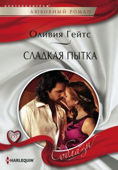 Оливия Гейтс - Сладкая пытка - Читать 📖 Читать онлайн 👀 Читаемые книги читать онлайн бесплатно 🔥 booksread-online.com