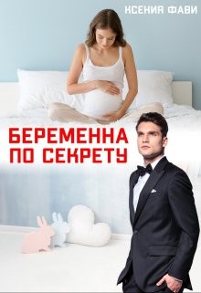 Беременна по секрету (СИ) - Фави Ксения - Читать 📖 Читать онлайн 👀 Читаемые книги читать онлайн бесплатно 🔥 booksread-online.com