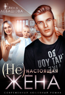 (Не) настоящая жена (СИ) - Левашова Елена - Читать 📖 Читать онлайн 👀 Читаемые книги читать онлайн бесплатно 🔥 booksread-online.com
