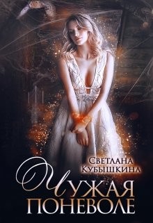 Чужая поневоле (СИ) - Кубышкина Светлана - Читать | Читать онлайн | Читаемые книги читать онлайн бесплатно | booksread-online.com