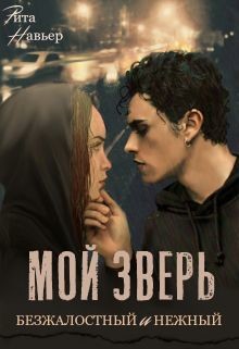 Мой зверь безжалостный и нежный (СИ) - Шолохова Елена - Читать 📖 Читать онлайн 👀 Читаемые книги читать онлайн бесплатно 🔥 booksread-online.com
