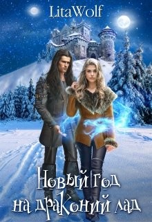 Новый год на драконий лад (СИ) - "LitaWolf" - Читать Читать онлайн Читаемые книги читать онлайн бесплатно booksread-online.com