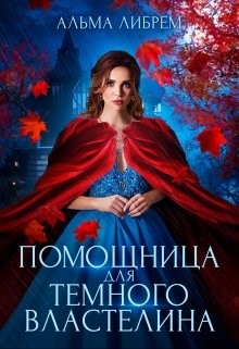 Помощница для тёмного властелина (СИ) - Либрем Альма - Читать | Читать онлайн | Читаемые книги читать онлайн бесплатно | booksread-online.com