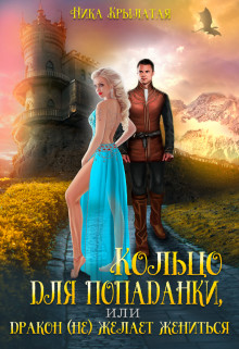 Кольцо для попаданки, или Дракон (не) желает жениться (СИ) - Крылатая Ника - Читать Читать онлайн Читаемые книги читать онлайн бесплатно booksread-online.com