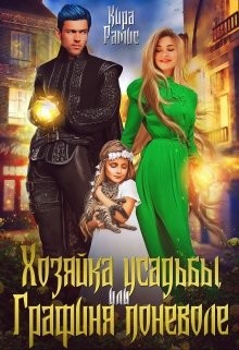 Хозяйка усадьбы, или Графиня поневоле (СИ) - Рамис Кира - Читать 📖 Читать онлайн 👀 Читаемые книги читать онлайн бесплатно 🔥 booksread-online.com