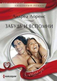 Андреа Лоренс - Забудь и вспомни - Читать 📖 Читать онлайн 👀 Читаемые книги читать онлайн бесплатно 🔥 booksread-online.com