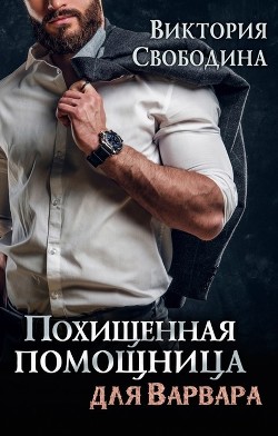 Похищенная помощница для варвара (СИ) - Свободина Виктория - Читать 📖 Читать онлайн 👀 Читаемые книги читать онлайн бесплатно 🔥 booksread-online.com