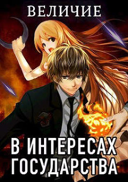 Величие (СИ) - Хай Алекс - Читать 📖 Читать онлайн 👀 Читаемые книги читать онлайн бесплатно 🔥 booksread-online.com