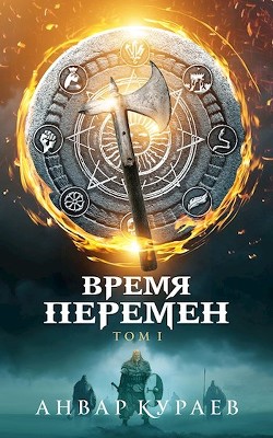 Время Перемен (СИ) - Кураев Анвар - Читать Читать онлайн Читаемые книги читать онлайн бесплатно booksread-online.com