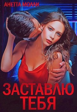Заставлю тебя (СИ) - Молли Анетта - Читать 📖 Читать онлайн 👀 Читаемые книги читать онлайн бесплатно 🔥 booksread-online.com