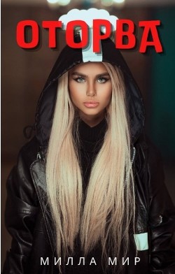 Оторва (СИ) - Мир Милла - Читать 📖 Читать онлайн 👀 Читаемые книги читать онлайн бесплатно 🔥 booksread-online.com