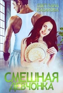 Смешная девчонка (СИ) - Казакова Светлана - Читать | Читать онлайн | Читаемые книги читать онлайн бесплатно | booksread-online.com