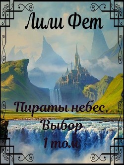 Пираты небес. Выбор (СИ) - Фет Лили - Читать Читать онлайн Читаемые книги читать онлайн бесплатно booksread-online.com