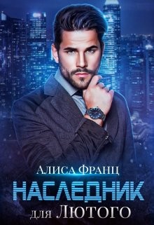 Наследник для Лютого (СИ) - Франц Алиса - Читать | Читать онлайн | Читаемые книги читать онлайн бесплатно | booksread-online.com