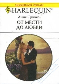Линн Грэхем - От мести до любви - Читать 📖 Читать онлайн 👀 Читаемые книги читать онлайн бесплатно 🔥 booksread-online.com