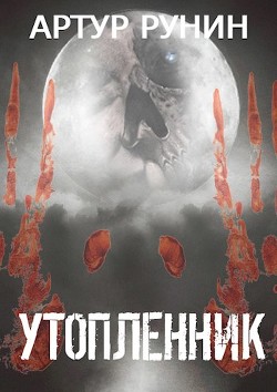 Утопленник (СИ) - Рунин Артур - Читать | Читать онлайн | Читаемые книги читать онлайн бесплатно | booksread-online.com