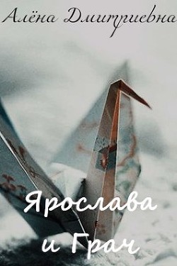 Ярослава и Грач (СИ) - Дмитриевна Алёна - Читать 📖 Читать онлайн 👀 Читаемые книги читать онлайн бесплатно booksread-online.com