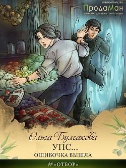 Упс... Ошибочка вышла (СИ) - Булгакова Ольга Анатольевна - Читать | Читать онлайн | Читаемые книги читать онлайн бесплатно | booksread-online.com