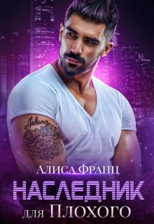 Наследник для Плохого (СИ) - Франц Алиса - Читать 📖 Читать онлайн 👀 Читаемые книги читать онлайн бесплатно 🔥 booksread-online.com