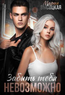 Забыть тебя невозможно (СИ) - Высоцкая Мария Николаевна "Весна" - Читать Читать онлайн Читаемые книги читать онлайн бесплатно booksread-online.com