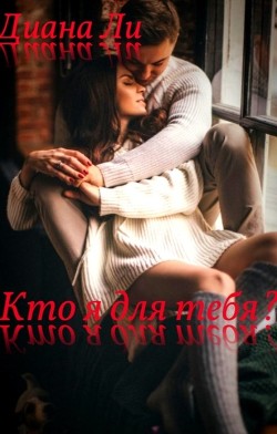 Кто я для тебя? - Ли Диана - Читать Читать онлайн Читаемые книги читать онлайн бесплатно booksread-online.com