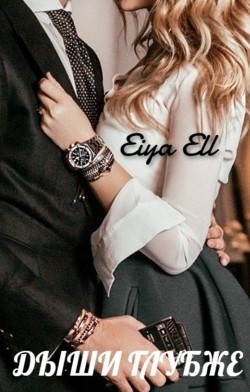 Дыши глубже (СИ) - "Eiya Ell" - Читать | Читать онлайн | Читаемые книги читать онлайн бесплатно | booksread-online.com