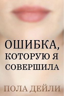 Ошибка, которую я совершила (ЛП) - Дейли Пола - Читать Читать онлайн Читаемые книги читать онлайн бесплатно booksread-online.com