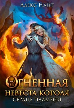 Огненная невеста короля. Сердце Пламени. Часть 1 (СИ) - Найт Алекс - Читать 📖 Читать онлайн 👀 Читаемые книги читать онлайн бесплатно 🔥 booksread-online.com