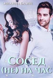Сосед (не) на час (СИ) - Блэйк Эвелина - Читать | Читать онлайн | Читаемые книги читать онлайн бесплатно | booksread-online.com