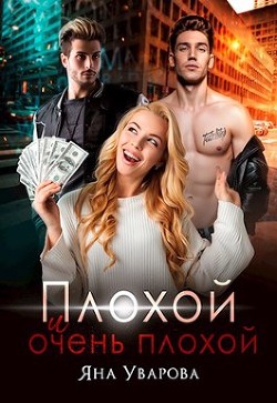 Плохой и очень плохой (СИ) - Уварова Яна - Читать | Читать онлайн | Читаемые книги читать онлайн бесплатно | booksread-online.com