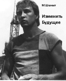 Изменить будущее (СИ) - Шелест Михаил Васильевич - Читать 📖 Читать онлайн 👀 Читаемые книги читать онлайн бесплатно 🔥 booksread-online.com
