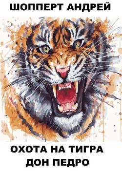 Дон Педро (СИ) - Шопперт Андрей Готлибович - Читать 📖 Читать онлайн 👀 Читаемые книги читать онлайн бесплатно 🔥 booksread-online.com
