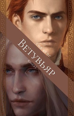 Ветувьяр (СИ) - Кейс Сия - Читать Читать онлайн Читаемые книги читать онлайн бесплатно booksread-online.com