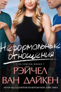 Неформальные отношения (ЛП) - Ван Дайкен Рэйчел - Читать 📖 Читать онлайн 👀 Читаемые книги читать онлайн бесплатно 🔥 booksread-online.com
