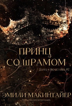 Принц со шрамом (ЛП) - Макинтайер Эмили - Читать 📖 Читать онлайн 👀 Читаемые книги читать онлайн бесплатно 🔥 booksread-online.com