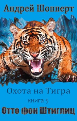 Отто фон Штиглиц (СИ) - Шопперт Андрей Готлибович - Читать 📖 Читать онлайн 👀 Читаемые книги читать онлайн бесплатно 🔥 booksread-online.com