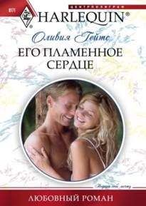 Оливия Гейтс - Его пламенное сердце - Читать 📖 Читать онлайн 👀 Читаемые книги читать онлайн бесплатно 🔥 booksread-online.com