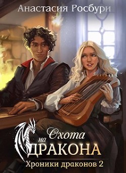 Охота на дракона (СИ) - Росбури Анастасия - Читать 📖 Читать онлайн 👀 Читаемые книги читать онлайн бесплатно 🔥 booksread-online.com