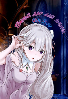 Тёмный дар для Эльфа (СИ) - "RinaPlay" - Читать | Читать онлайн | Читаемые книги читать онлайн бесплатно | booksread-online.com