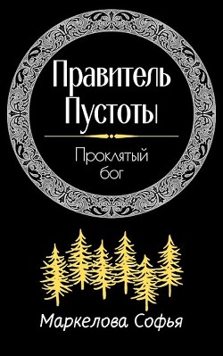 Проклятый бог (СИ) - Маркелова Софья - Читать | Читать онлайн | Читаемые книги читать онлайн бесплатно | booksread-online.com