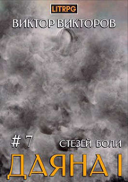 Стезей Боли (СИ) - Викторов Виктор Сергеевич - Читать 📖 Читать онлайн 👀 Читаемые книги читать онлайн бесплатно 🔥 booksread-online.com