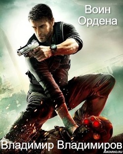 Воин Ордена (СИ) - Владимиров Владимир Николаевич - Читать 📖 Читать онлайн 👀 Читаемые книги читать онлайн бесплатно booksread-online.com