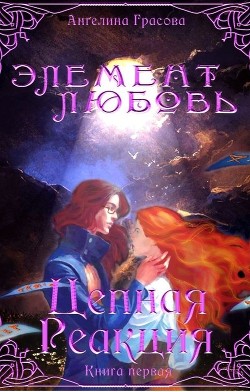 Цепная реакция (СИ) - Грасова Ангелина - Читать 📖 Читать онлайн 👀 Читаемые книги читать онлайн бесплатно 🔥 booksread-online.com