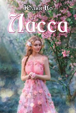 Ласса (СИ) - Ко Юлия - Читать Читать онлайн Читаемые книги читать онлайн бесплатно booksread-online.com