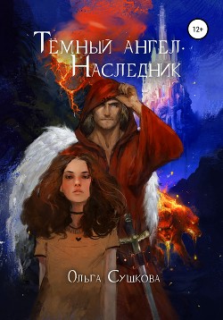 Тёмный ангел. Наследник (СИ) - Сушкова Ольга А. "SushkaOlga" - Читать | Читать онлайн | Читаемые книги читать онлайн бесплатно | booksread-online.com