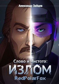 Слово и Чистота: Излом (СИ) - Зайцев Александр А. - Читать 📖 Читать онлайн 👀 Читаемые книги читать онлайн бесплатно 🔥 booksread-online.com