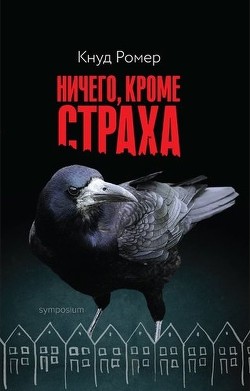 Ничего, кроме страха - Ромер Кнуд - Читать 📖 Читать онлайн 👀 Читаемые книги читать онлайн бесплатно 🔥 booksread-online.com