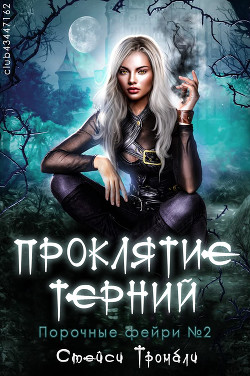 Проклятие терний (ЛП) - Тромбли Стейси - Читать 📖 Читать онлайн 👀 Читаемые книги читать онлайн бесплатно 🔥 booksread-online.com