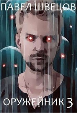 Оружейник 3 (СИ) - Швецов Павел - Читать 📖 Читать онлайн 👀 Читаемые книги читать онлайн бесплатно 🔥 booksread-online.com