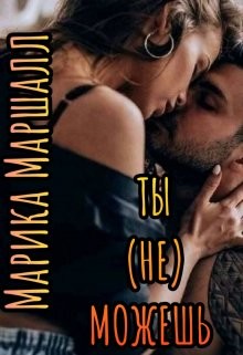 Ты (не) можешь (СИ) - Маршалл Марика - Читать 📖 Читать онлайн 👀 Читаемые книги читать онлайн бесплатно booksread-online.com